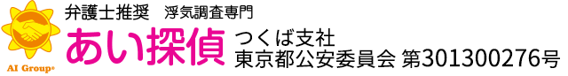 弁護士推奨 浮気調査専門 あい探偵